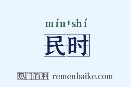 民时是什么意思的图片